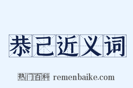 恭己近义词是什么意思的图片